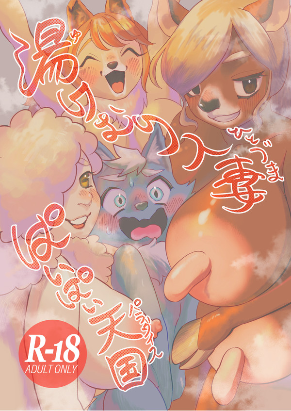 【けもケ12 新刊サンプル】湯けむり人妻ぱいぱい天国