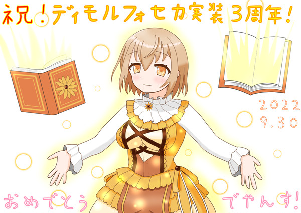 祝！ディモルフォセカ実装3周年！