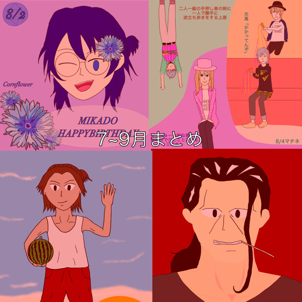 7~9月まとめ