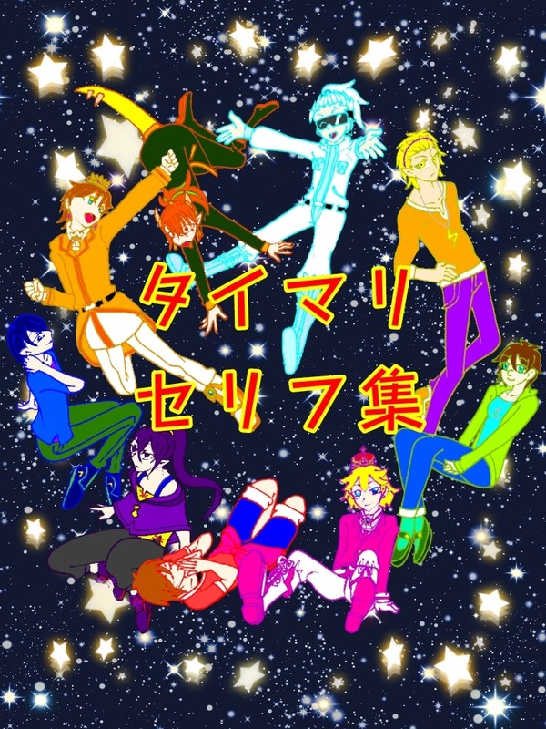 タイマリ☆セリフ集