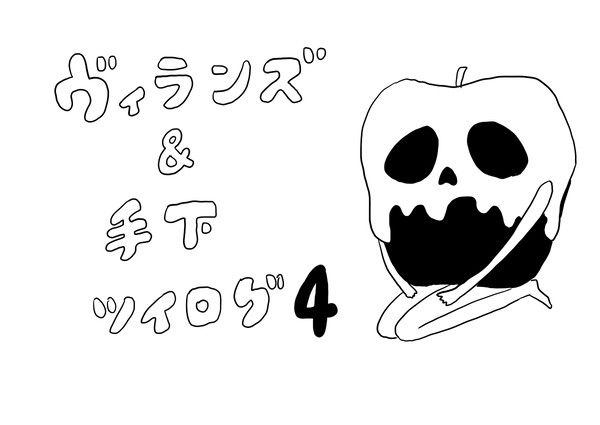 ヴィランズ＆手下ツイログ4