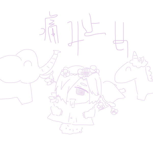 痛み止め / あられみこみ　絵