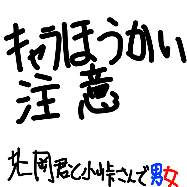 天羽組で男女