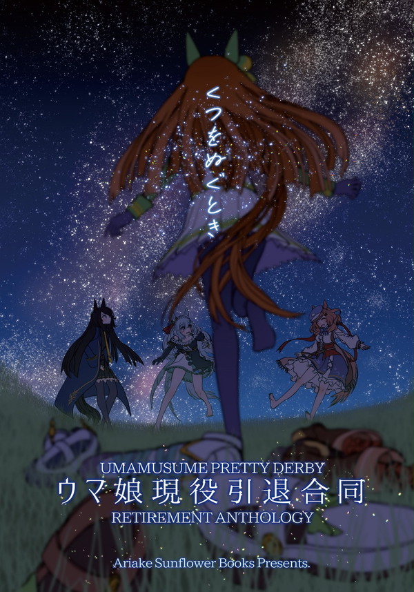 [プリウマイティ3R告知]ウマ娘現役引退合同「くつをぬぐとき」