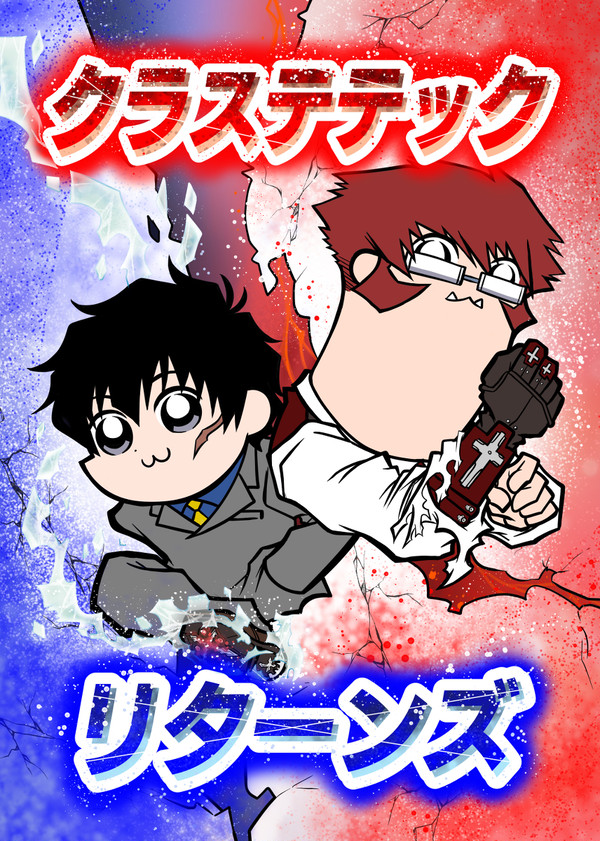 【新刊サンプル】クラステテックリターンズ