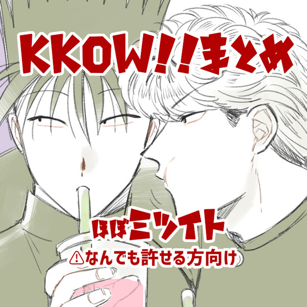 KKOW腐まとめ④