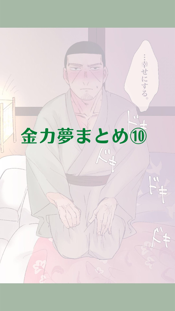 金カ夢まとめ⑩