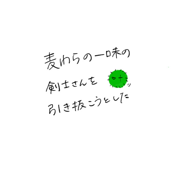 麦わらの一味の剣士さんを引き抜こうとした
