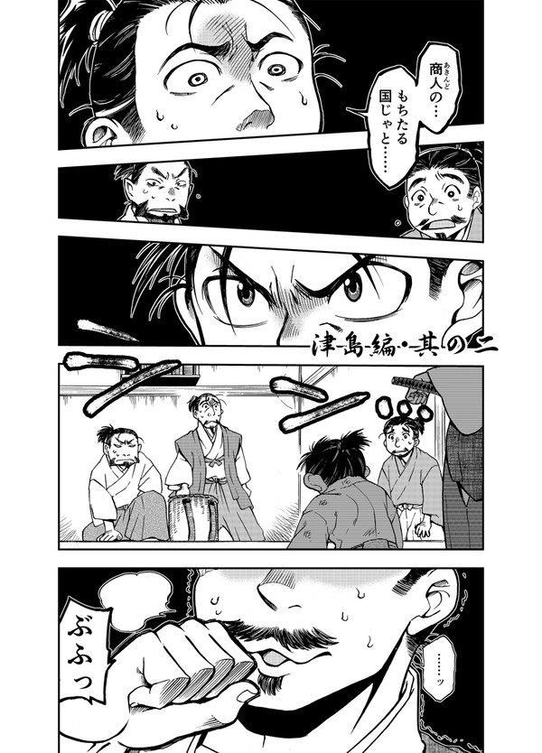 ましらの王・津島編[其の二]