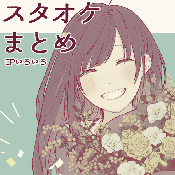 スタオケまとめ