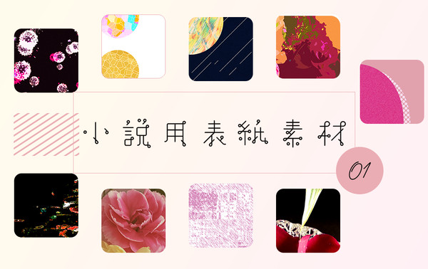 小説用表紙素材 01