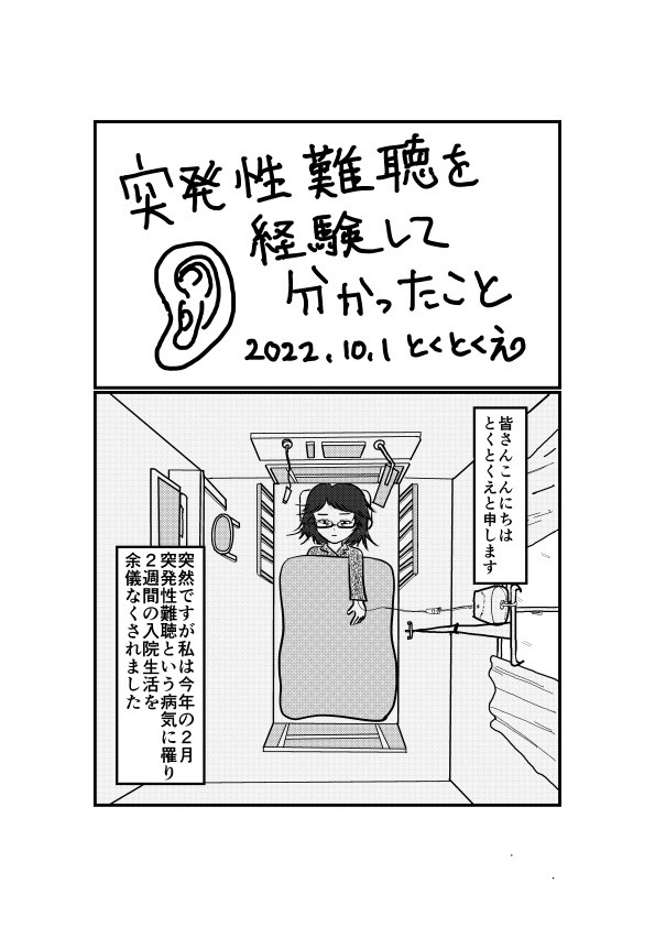 突発性難聴を経験して分かったこと
