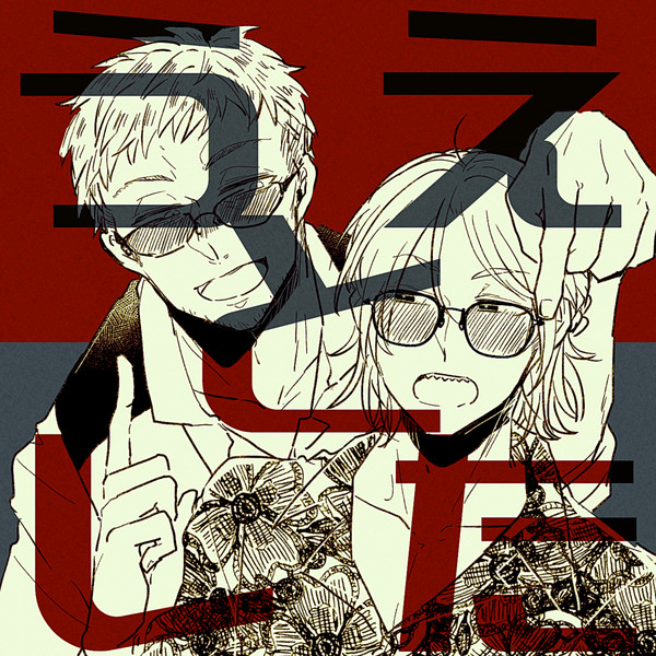 【創作BL】うえとした①