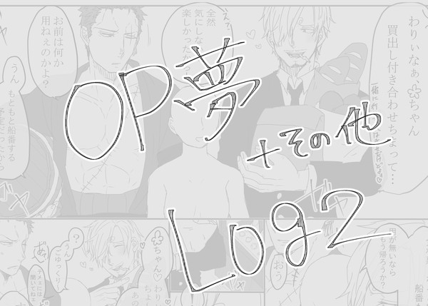 OP夢log2＋その他
