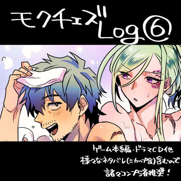 モクチェズLOG⑥【R18含】