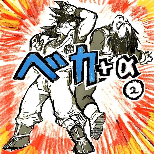 ベカ＋α ②