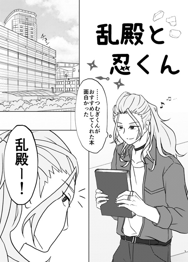 乱殿と忍くん