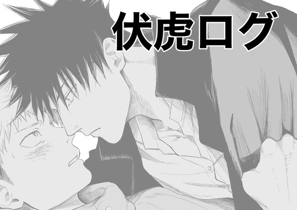 伏虎ログ2