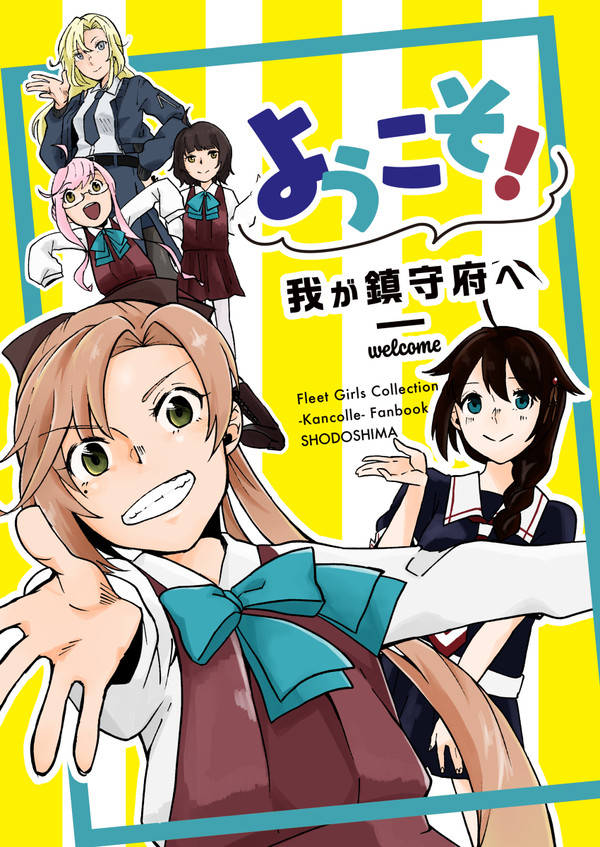 【新刊サンプル】ようこそ！我が鎮守府へ【主力オブ主力7】