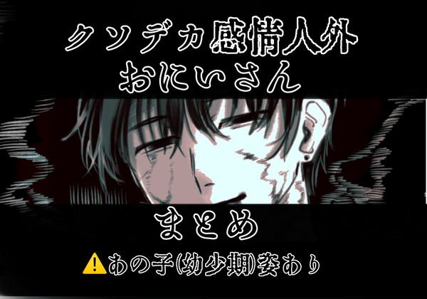 クソデカ感情人外おにいさんまとめ