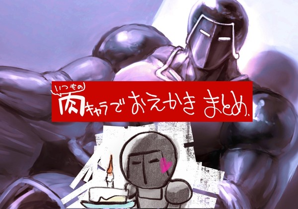 最近の肉絵まとめとか2(ウォーズマン多め)