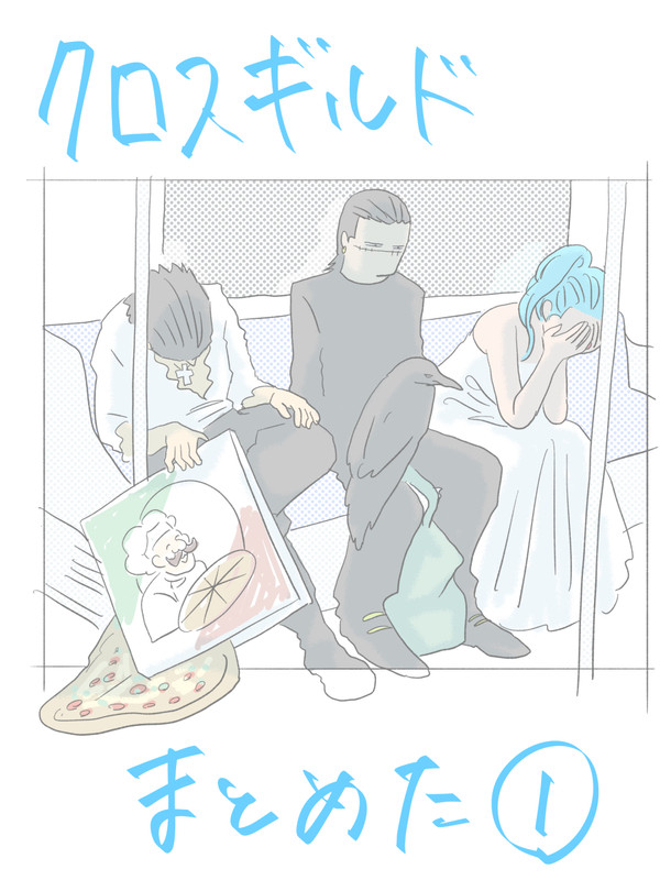 クロスギルドまとめ①