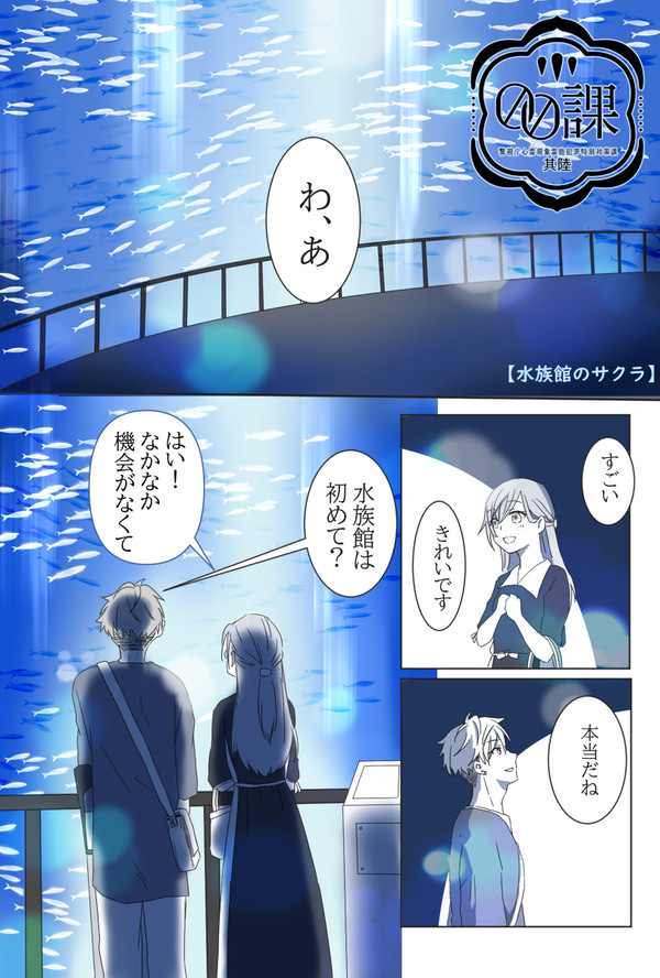 【00課陸】ここから始まる一歩【水族館のサクラ】