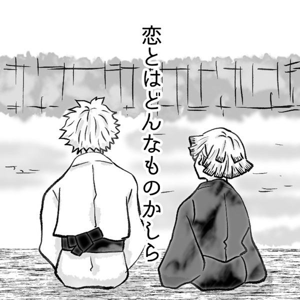 恋とはどんなものかしら