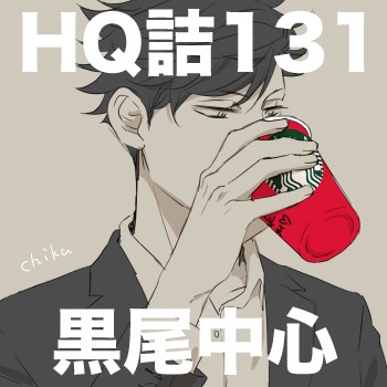 HQ!!131(黒尾中心)