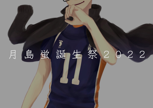 月島蛍誕生祭2022
