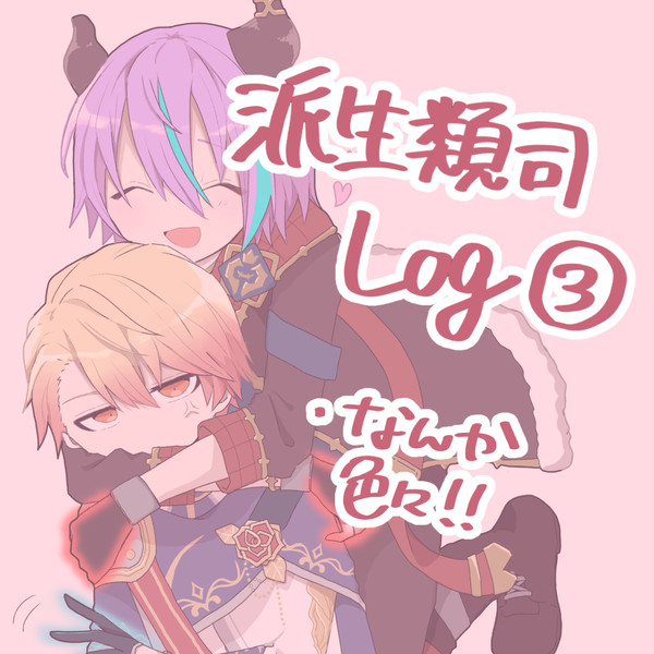 派生類司Log③