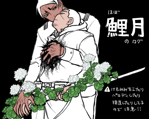 【鯉月】ログ
