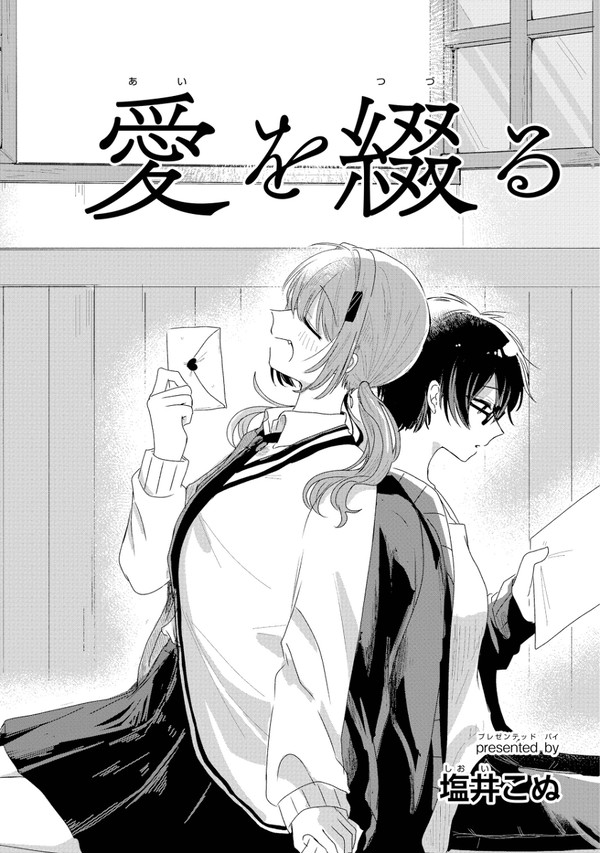 愛を綴る