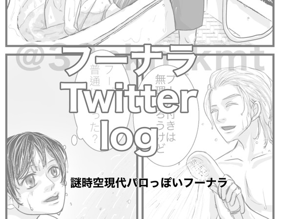 フーナラTwitter ログ