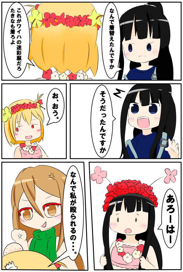 ワイハの迷彩服に着替えたたきな
