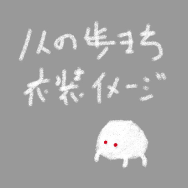 一人の歩き方(仮)  星の子衣装イメージ