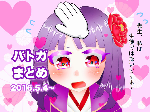 バトガまとめ