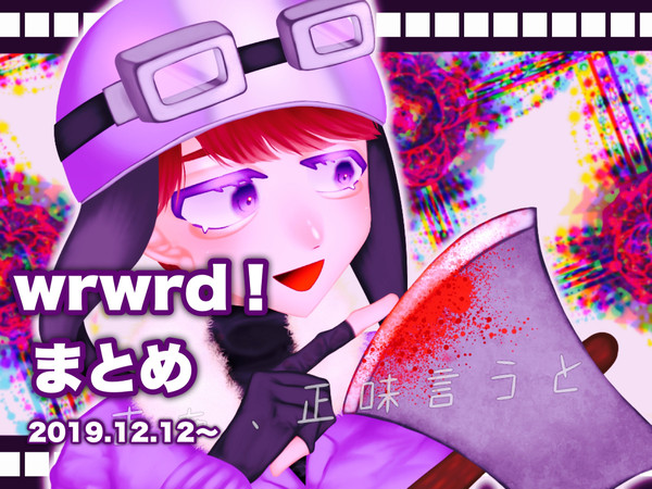 wrwrd！まとめ