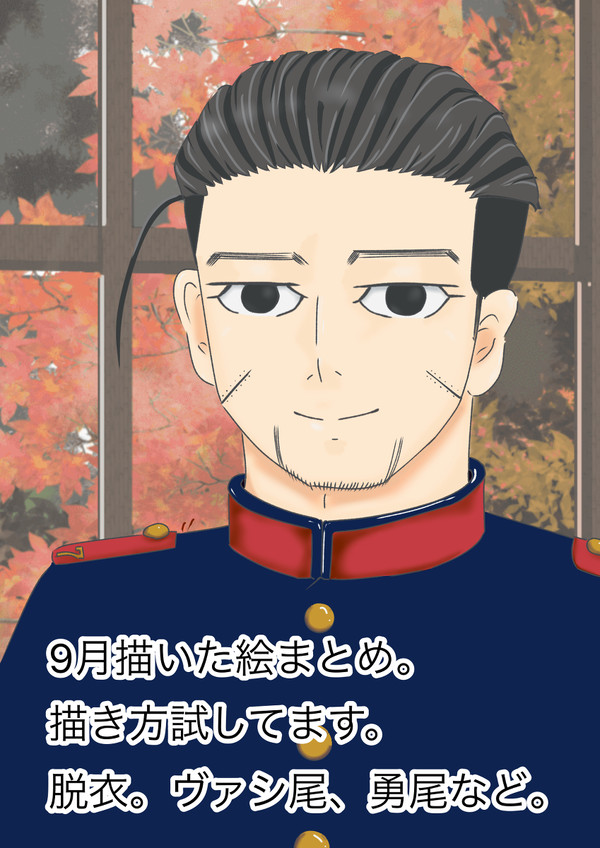 9月描いた絵まとめ。