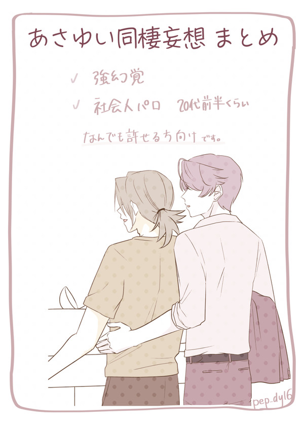あさゆい同棲妄想 log