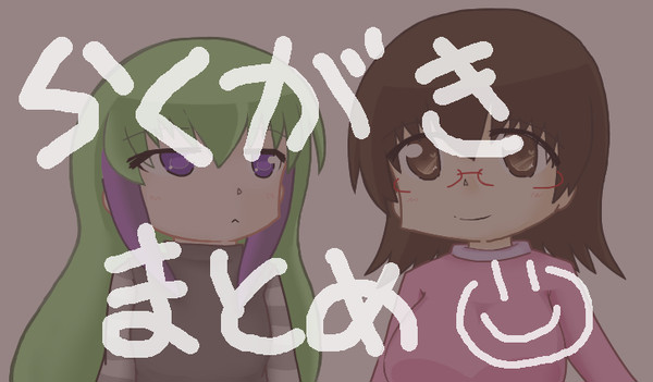 伺からくがき(うちの子・他の子)まとめ