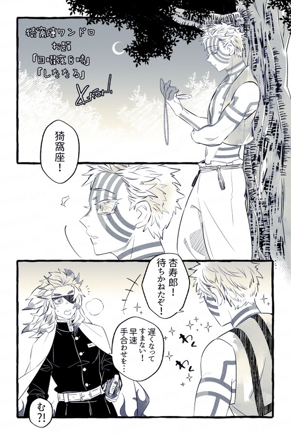 【猗窩煉】まとめ２