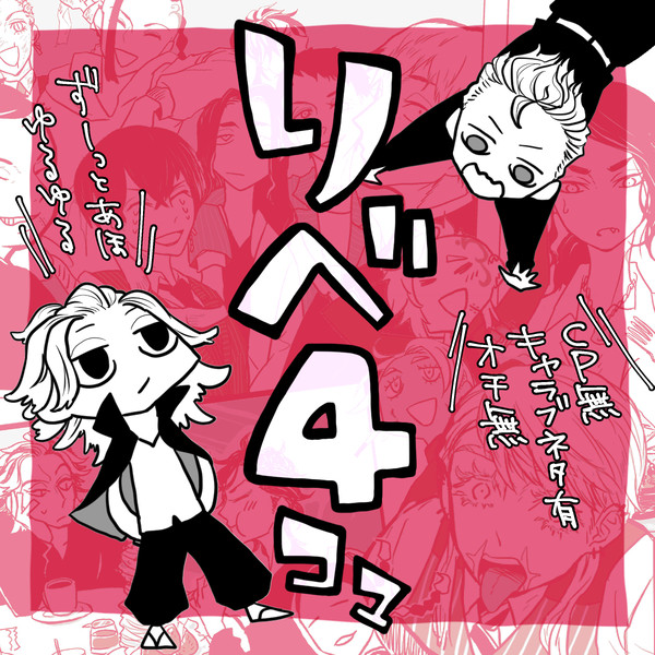 東卍リベ4コマ