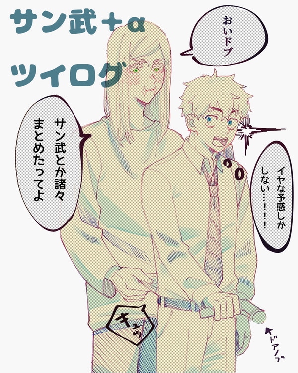 サン武(+α)ツイログ