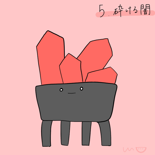 砕ける闇