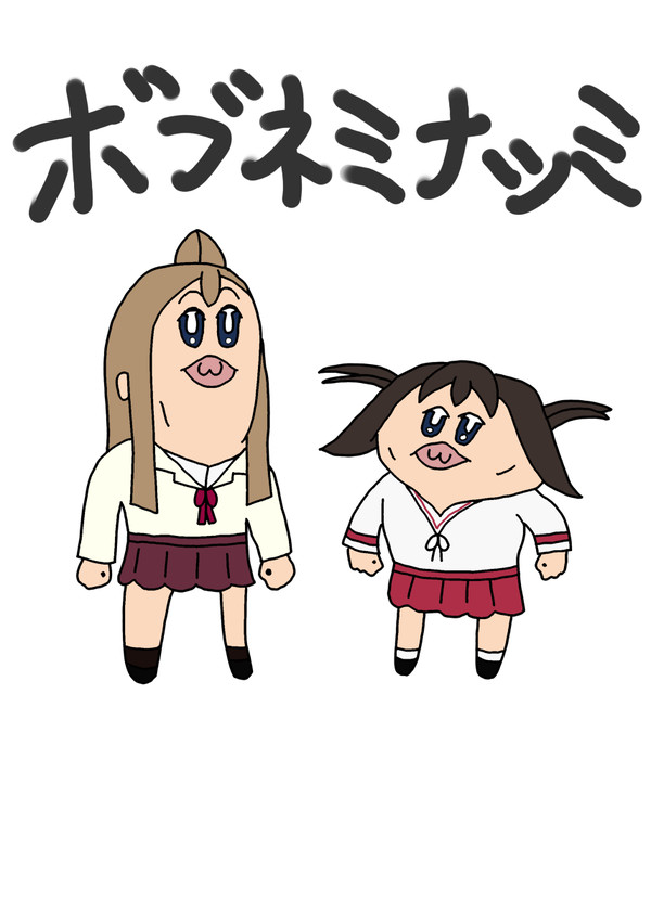 ボブネミナッミ　南夏奈　南千秋