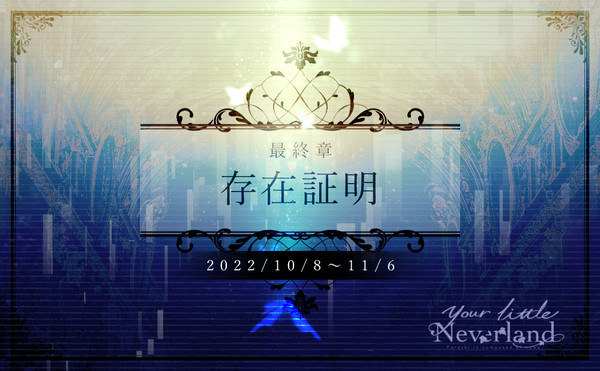 【ユリネ】最終章『存在証明』【公式】