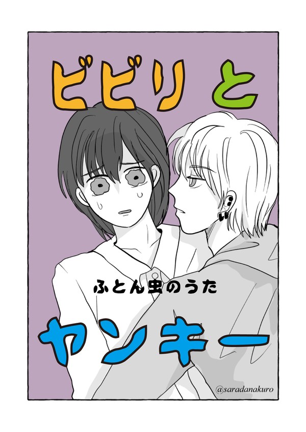 【創作BL】ふとん虫のうた　2