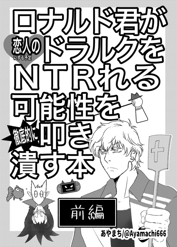 ロナ君がドラちゃんをNTRれる可能性を叩き潰す本【前編】
