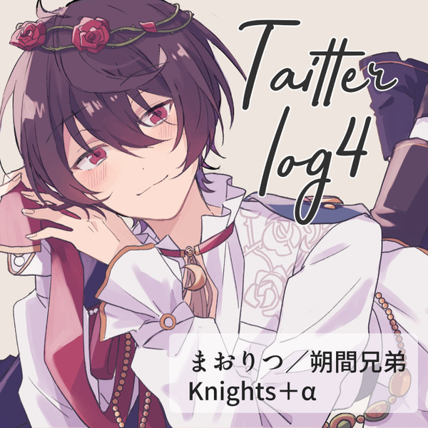 Twitterログ④
